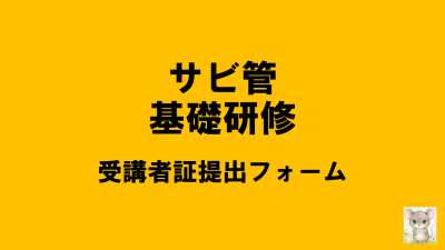 保護中: 【R8サビ管基礎】受講者証の提出（講義日程ごとに提出フォームがあります） | サービス管理責任者・児童発達支援管理責任者研修（基礎研修）