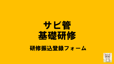 保護中: 【R8サビ管基礎】研修負担金振込登録フォーム | サービス管理責任者・児童発達支援管理責任者研修（基礎研修）