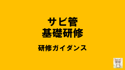 保護中: 【R8サビ管基礎研修】研修ガイダンス | サービス管理責任者・児童発達支援管理責任者研修（基礎研修）