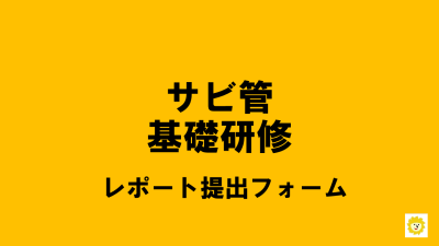 保護中: 【R8サビ管基礎】R8サビ管基礎研修講義レポート提出について | サービス管理責任者・児童発達支援管理責任者研修（基礎研修）