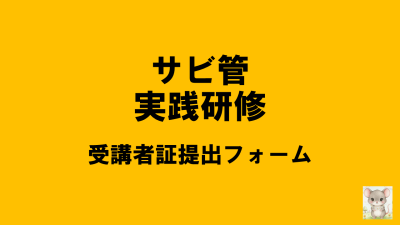 保護中: 【R8サビ管実践】受講者証提出について | サービス管理責任者・児童発達支援管理責任者研修（実践研修）