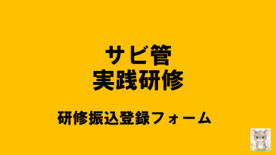 保護中: 【R8サビ管実践】研修負担金振込登録フォーム | サービス管理責任者・児童発達支援管理責任者研修（実践研修）