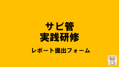保護中: 【R8サビ管実践】オンライン講義レポート提出フォーム | サービス管理責任者・児童発達支援管理責任者研修（実践研修）