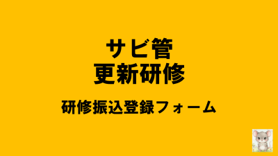 保護中: 【R8サビ管更新】研修負担金振込登録フォーム | サービス管理責任者・児童発達支援管理責任者研修（更新研修）