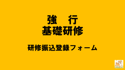 保護中: 【R8強行基礎】研修負担金振込登録フォーム | 強度行動障がい支援者養成研修（基礎研修）