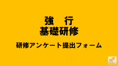 保護中: 【R8強行基礎研修】アンケート回答はこちら | 強度行動障がい支援者養成研修（基礎研修）