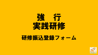 保護中: 【R8強行実践】研修負担金振込登録フォーム | 強度行動障がい支援者養成研修（実践研修）