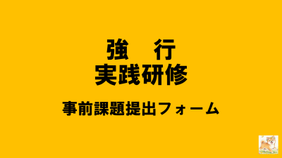 保護中: 【R8強行実践研修】事前課題について | 強度行動障がい支援者養成研修（実践研修）
