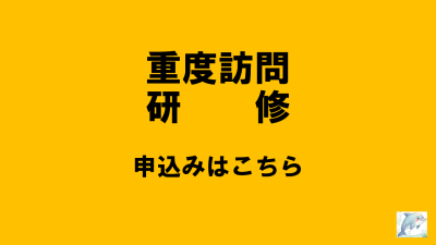 保護中: R8岐阜県重度訪問介護従業者養成研修 | 重度訪問介護従業者養成研修