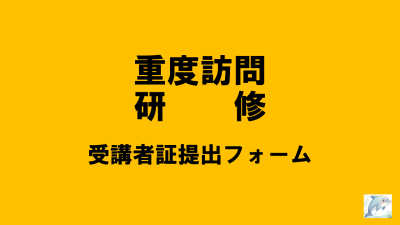 保護中: 【R8重度訪問介護】受講者証提出について | 重度訪問介護従業者養成研修