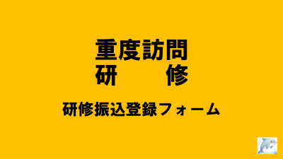 保護中: 【R8重度訪問】研修負担金振込登録フォーム | 重度訪問介護従業者養成研修
