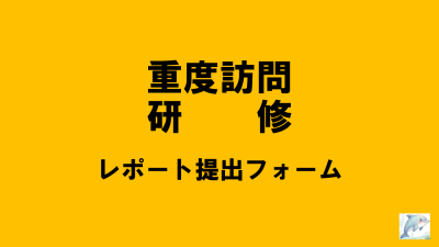 保護中: 【R8重度訪問】講義レポート提出について | 重度訪問介護従業者養成研修