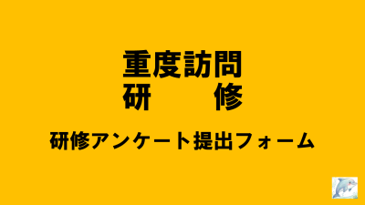 保護中: 【R8重度訪問研修】アンケート回答はこちら | 重度訪問介護従業者養成研修