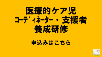 保護中: R8岐阜県医療的ケア児等コーディネーター・支援者養成研修 | 医療的ケア児等コーディネーター養成研修・支援者養成研修