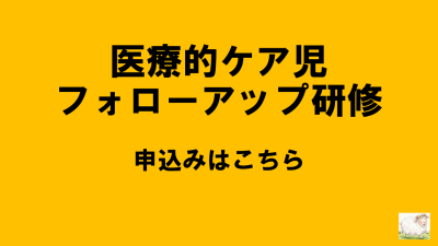 保護中: R8岐阜県医療的ケア児等コーディネーターフォローアップ研修 | 医療的ケア児等コーディネーターフォローアップ研修