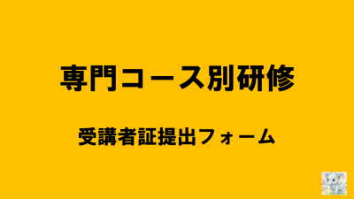 保護中: 【R8専門コース別研修】受講者証提出について | 相談支援従事者専門コース別研修