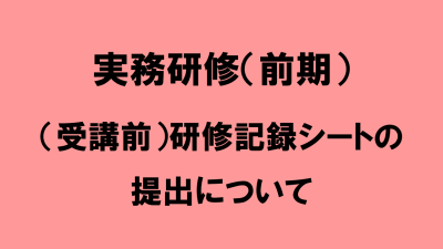 （受講前）研修記録シート２　入力フォーム　　【令和７年度 介護支援専門員実務研修】 | 受講決定者