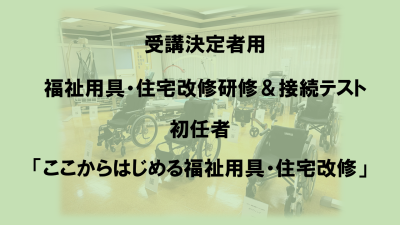 【実務研修受講者対象】福祉用具・住宅改修（初任者）オンライン研修　 | 専門職向け研修