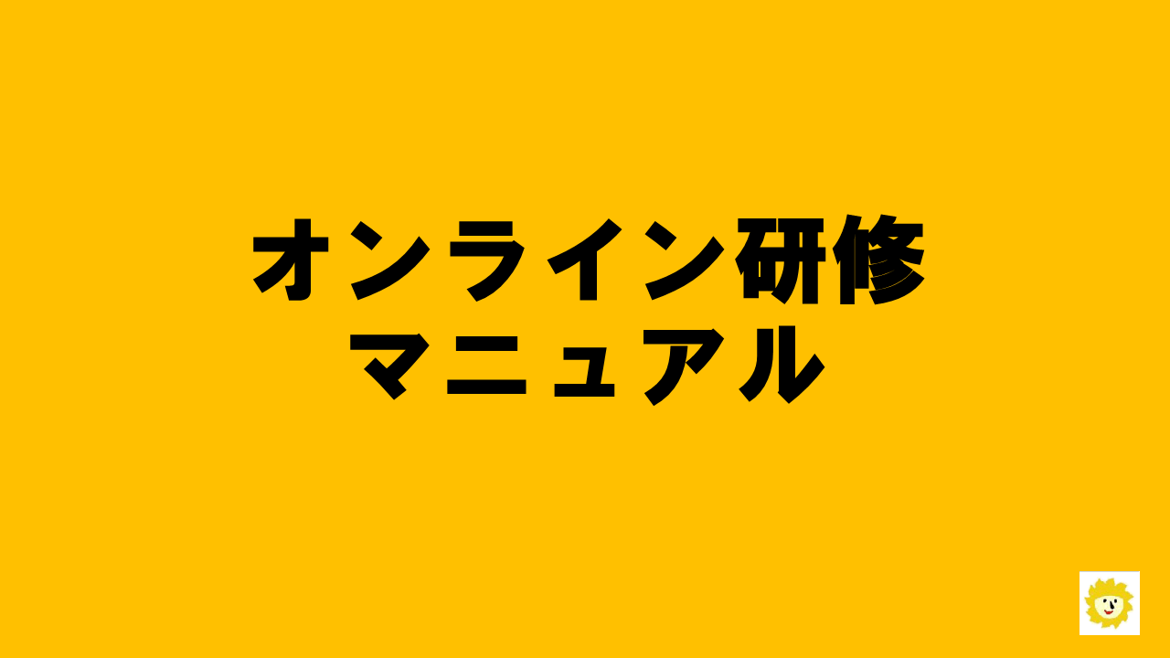 「障がい者支援研修」オンライン受講者マニュアル | オンライン受講者マニュアル