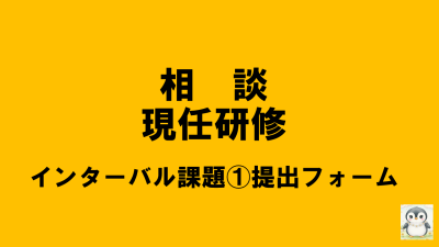 保護中: 【R8相談現任研】インターバル課題①の提出について | 相談支援従事者現任研修