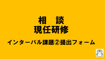 保護中: 【R8相談現任研】インターバル課題②の提出について | 相談支援従事者現任研修