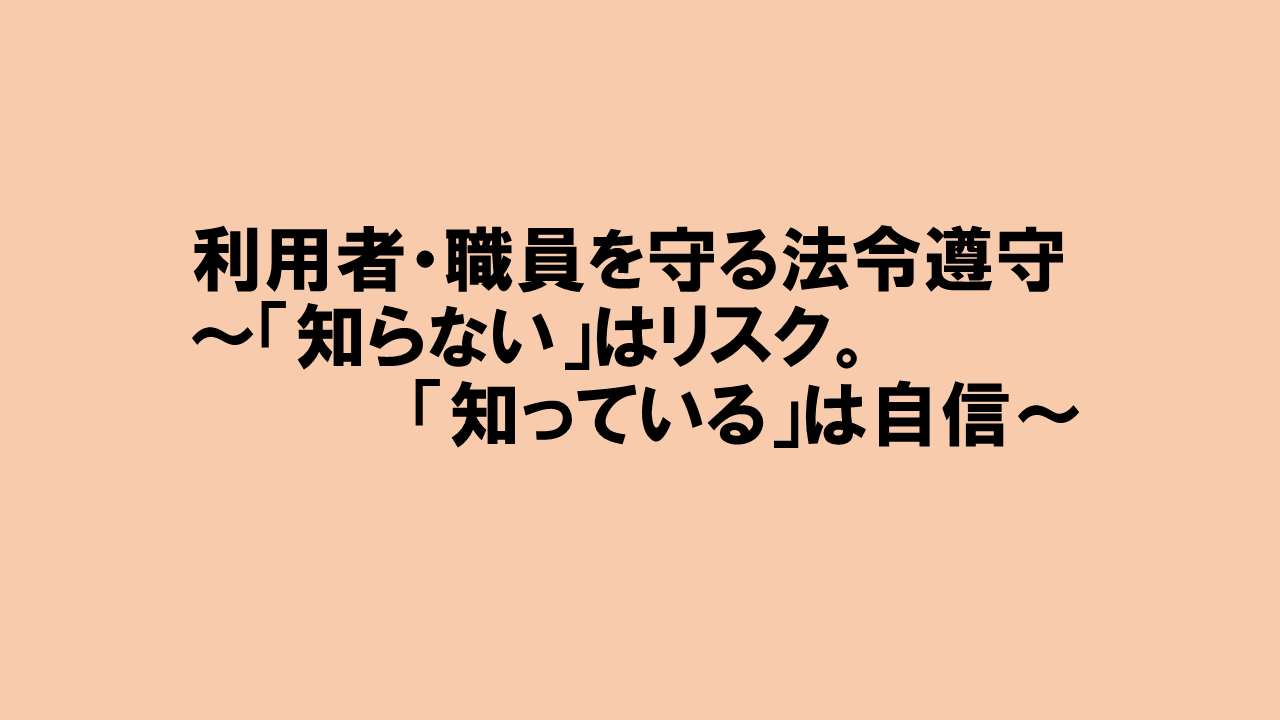 R8.6.18　利用者・職員を守る法令遵守 | 専門職向け研修