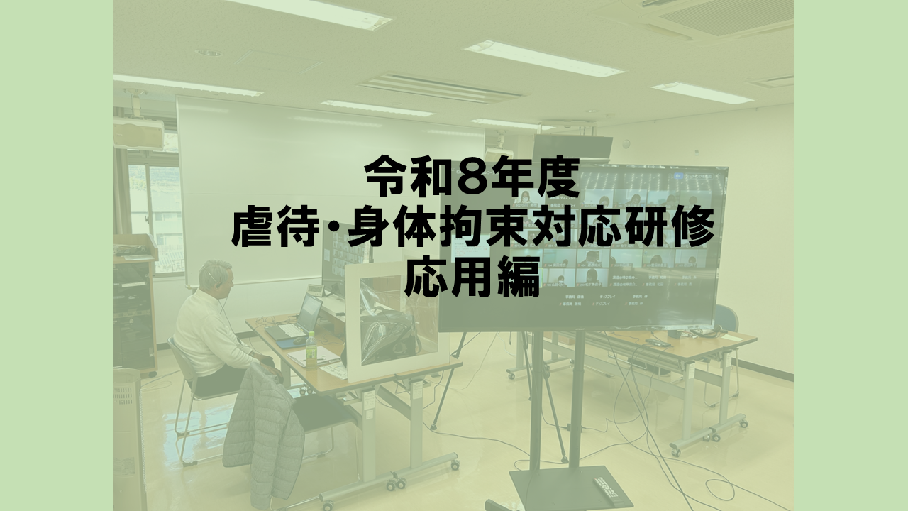 R8 虐待・身体拘束対応（応用編）オンライン研修 | 一般向け研修