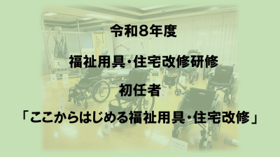 R8.6 　令和８年度　福祉用具・住宅改修研修（初任者）　オンライン | 専門職向け研修