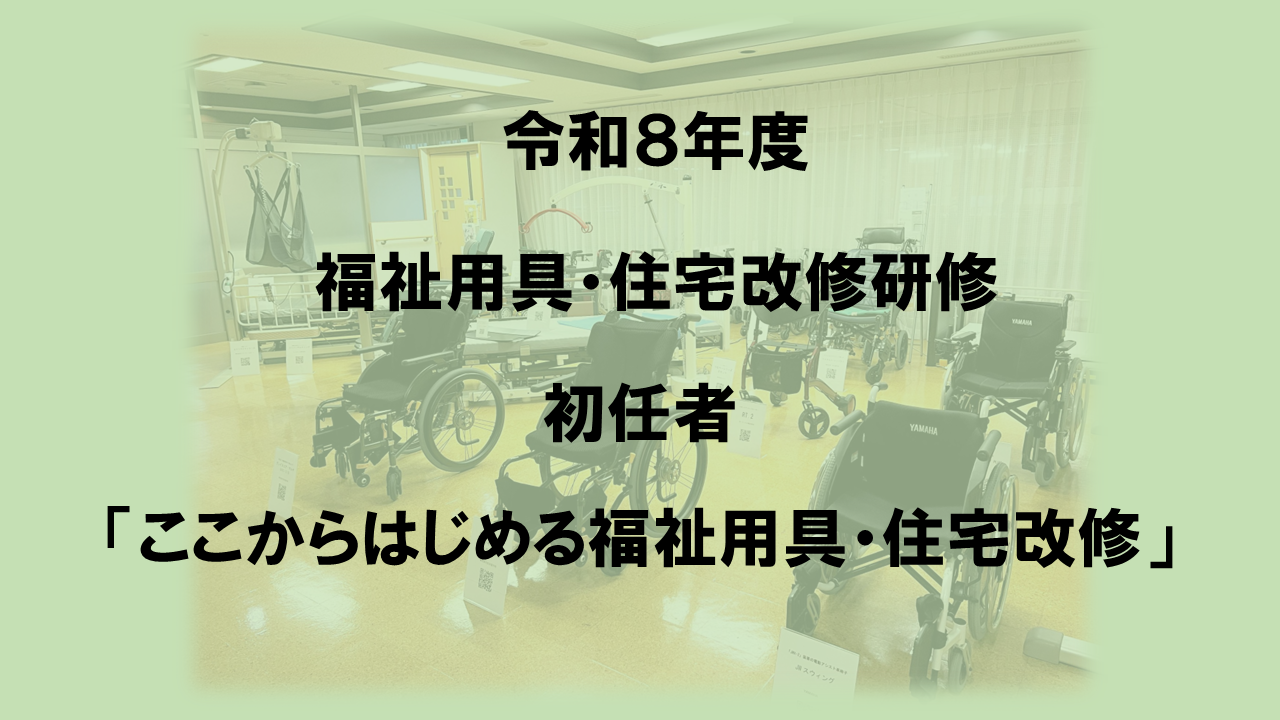 R8.6 　令和８年度　福祉用具・住宅改修研修（初任者）　オンライン | 専門職向け研修
