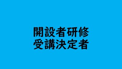 保護中: 認知症対応型サービス事業開設者研修　受講決定者 | 認知症介護各研修