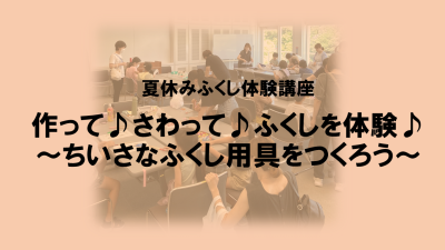 保護中: R8.7.24　（小中学生対象）夏休みふくし体験講座 | 一般向け研修