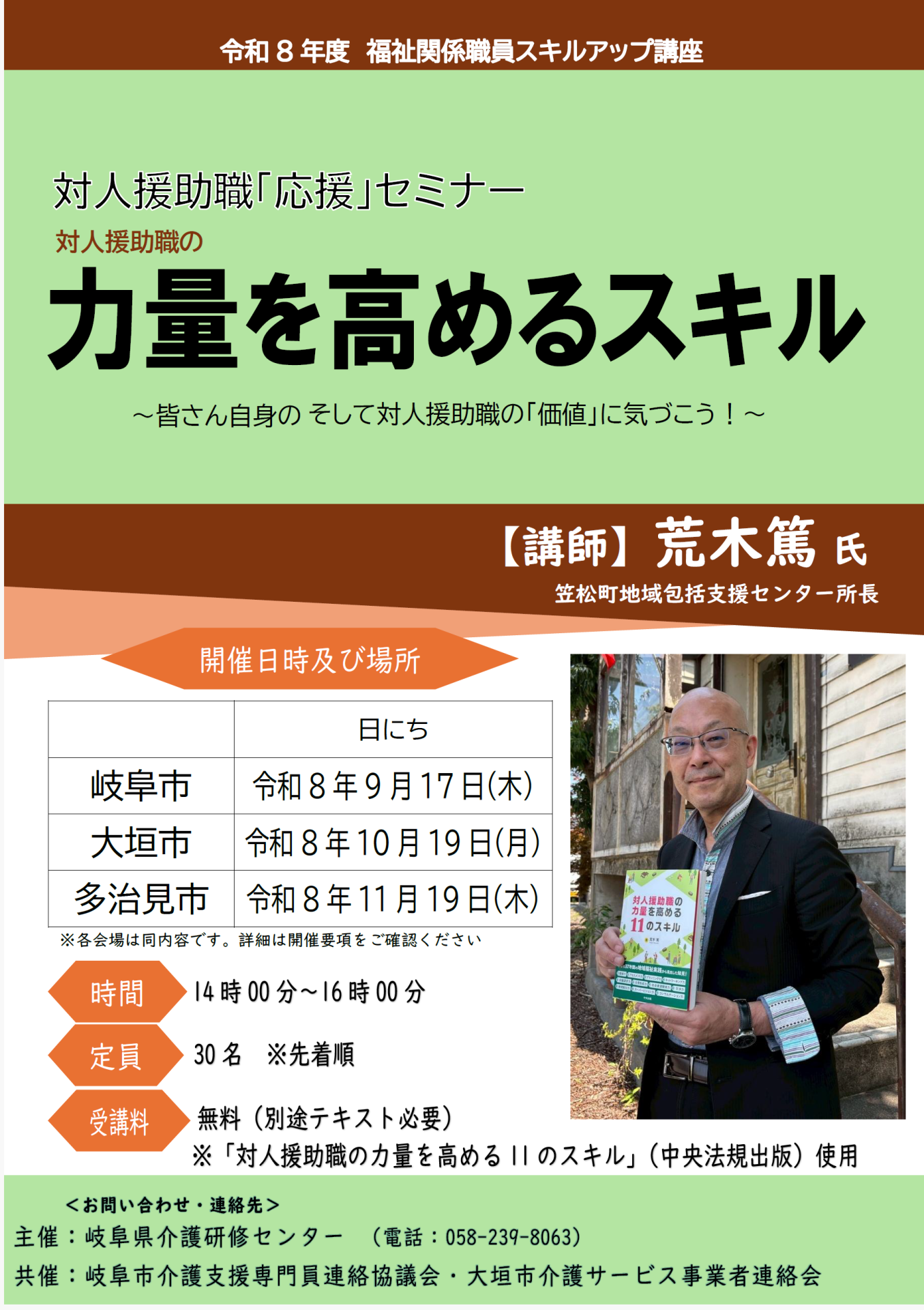 対人援助職「応援」セミナー　～力量を高めるスキル～ | 一般向け研修