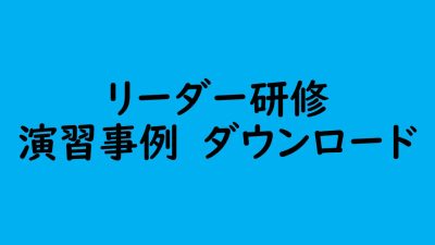 リーダー研修　5日目演習事例　ダウンロード | 認知症介護各研修
