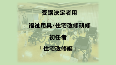 保護中: 【受講決定者】R8.6.10　福祉用具・住宅改修（初任者）オンライン研修　～住宅改修編～ | 専門職向け研修