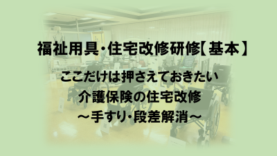 R8.9.10 福祉用具・住宅改修【基本①】 | 専門職向け研修