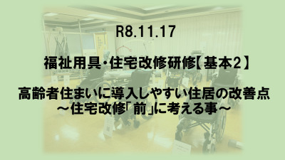 R8.11.17 福祉用具・住宅改修【基本②】 | 専門職向け研修
