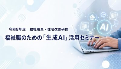 令和8年福祉職のための「生成AI」活用セミナー | 専門職向け研修