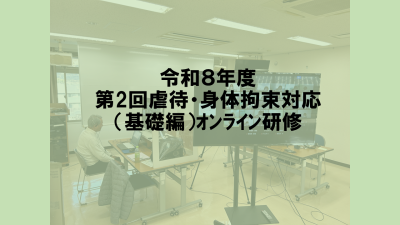 第２回　虐待・身体拘束対応（基礎編）オンライン研修 | 専門職向け研修