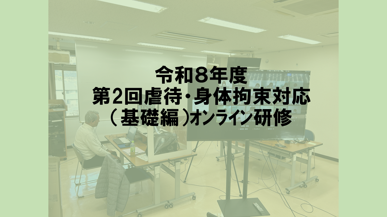第２回　虐待・身体拘束対応（基礎編）オンライン研修 | 専門職向け研修