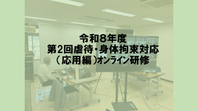 第２回　虐待・身体拘束対応（応用編）オンライン研修 | 一般向け研修