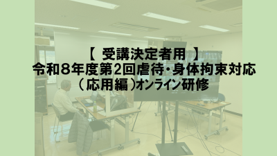 保護中: 【受講決定者】R8.11.5 第２回虐待・身体拘束対応オンライン研修（応用編） | 専門職向け研修