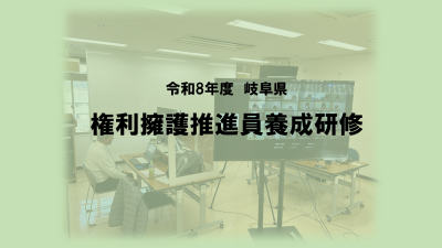 令和８年度高齢者権利擁護推進員養成研修 | 専門職向け研修