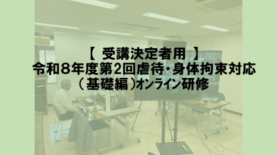 保護中: 【受講決定者】R8.10.27 第２回 虐待・身体拘束対応オンライン研修（基礎編） | 専門職向け研修