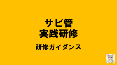 保護中: 【サビ管実践】研修ガイダンスはこちら | サービス管理責任者・児童発達支援管理責任者研修（実践研修）