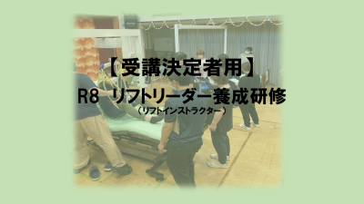 保護中: 【受講決定者】R8.10.15－16リフトリーダー養成研修 | 専門職向け研修